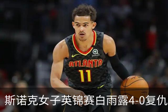 斯诺克女子英锦赛白雨露4-0复仇埃文斯 首度夺冠
