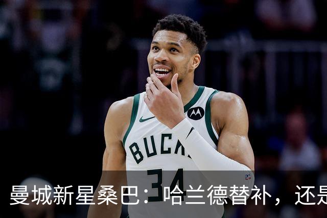 曼城新星桑巴：哈兰德替补，还是下一个博格巴？
