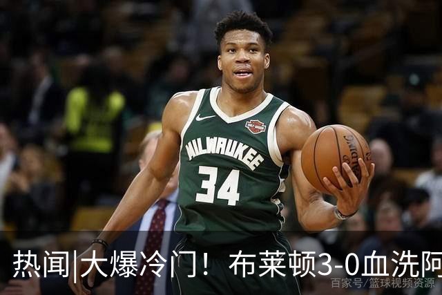 热闻|大爆冷门！布莱顿3-0血洗阿森纳，终结枪手7连胜！英超最新积分榜出炉