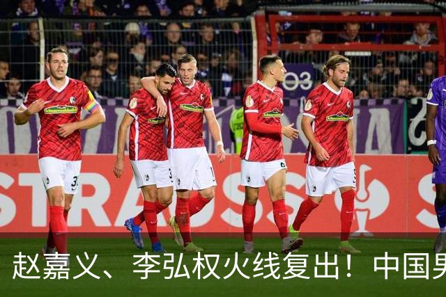 赵嘉义、李弘权火线复出！中国男篮18日18:20死磕日本，这1战输不起
